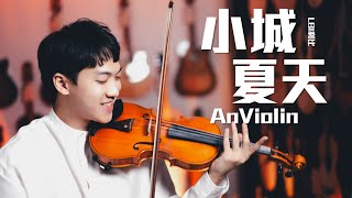 LBI利比《小城夏天》小提琴版本 | Violin【Cover by AnViolin】