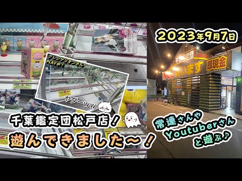 千葉鑑定団松戸店クレーンゲームチャレンジ！クレンゲリオンさん出演！ちいかわや橋渡しを遊んでいきます#ufoキャッチャー #인형뽑기 #오락실 #娃娃机 #夾娃娃機 #日本夾娃娃