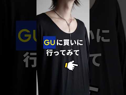 【 GU 】で僕が爆買いした神アイテム