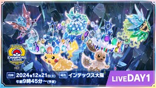 【ポケカCL2025 大阪 1日目】チャンピオンズリーグ2025 大阪 生放送【ポケモンカード】