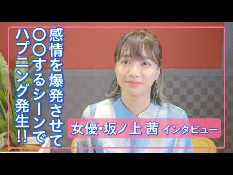 坂ノ上茜「どうリアクションをとるのが正解？」役とのギャップに困惑‼ / 遅咲きの青春ドラマ映画『ぬけろ、メビウス!!』インタビュー