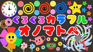 【ぐるぐる カラフル❤️】赤ちゃんから楽しめるオノマトペ⭐️喜ぶ・泣き止む・笑う/0、1、2歳児頃向け知育アニメ/onomatopoeia animation