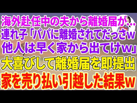 【スカッとする話】海外赴任中の夫から離婚届が…連れ子「パパに離婚されてだっさw他人は早く家から出てけw」大喜びして離婚届を即提出→家を売り払い引っ越した結果w