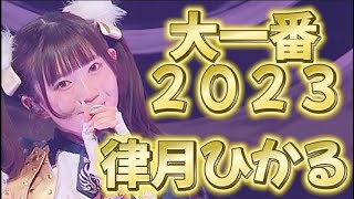 【東北産】　律月ひかる　『大一番ライブ2023』　ソロパート集　いぎなり東北産