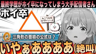 【爆笑まとめ】自分だけ最終学歴保育卒(ホイ卒)になってしまうみこち【さくらみこ/ホロライブ切り抜き/#ホロ小学力テスト対決】