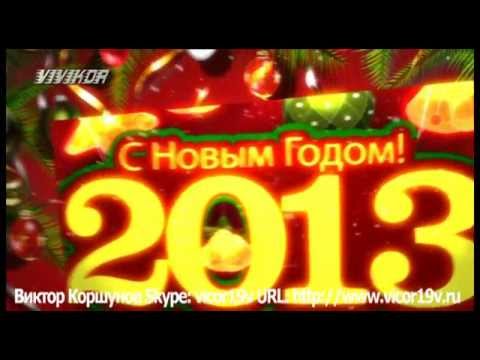 C Наступающим Новым 2013 Годом