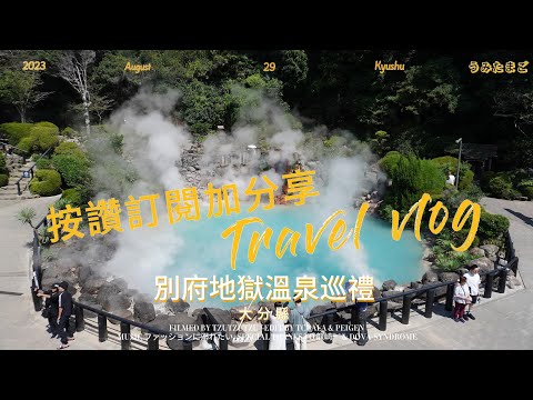 九州大分別府親子自由行景點推薦/別府地獄溫泉/Beppu Jigoku Meguri/べっぷ地獄めぐり