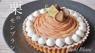 【基本のモンブランタルトの作り方】 Mont Blanc Tart ｜Tomocafe Moka🌰🍰