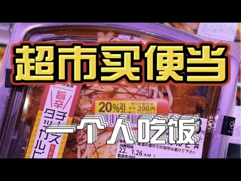 一个人不想做饭，今天吃便当