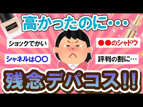 【有益スレ】ショック！デパコスなのに…合わなかったもの教えて～！！【Girlschannelまとめ】