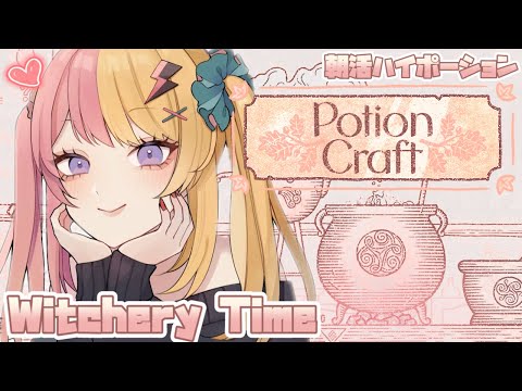 【Potion Craft】WITCHERY CUS I JUST WOKE UP🧙なんて時間に起きてんだってことで緊急ポーション作り【NIJISANJI EN | Kotoka Torahime】