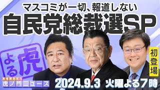 【虎ノ門ニュース - 自民党総裁選SP】2024/9/3(火) 石橋文登×岩田 温×須田慎一郎