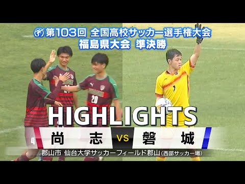 【準決勝ハイライト|尚志VS磐城】尚志が５得点の猛攻！ー全国高校サッカー選手権福島県大会準決勝ー