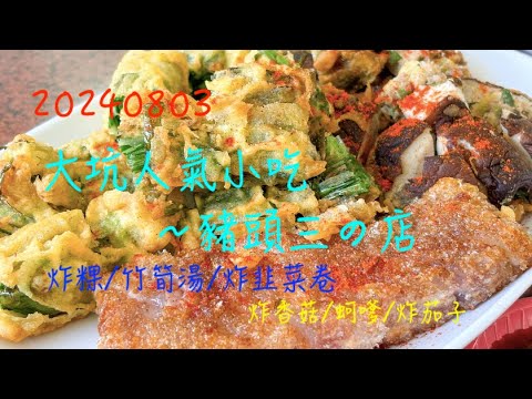 萬ㄟeye台灣20240803大坑人氣小吃～豬頭三の店   4K