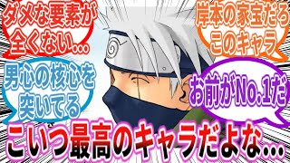 はたけカカシが「NARUTO」に残したデカすぎる功績に気づいた読者の反応集