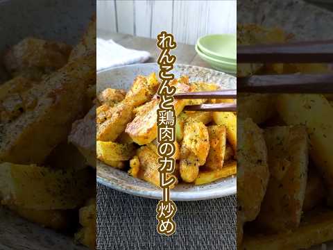 【蓮根と鶏肉のカレー炒め】シャキシャキ食感のれんこんとふっくら鶏肉のカレー味炒め　#shorts