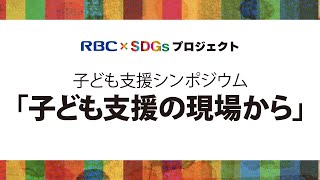 RBC×SDGsプロジェクト　子ども支援シンポジウム　「子ども支援の現場から」