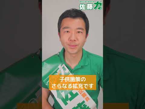 【練馬区】佐藤力 公約①～子育て支援など｜練馬区議会議員候補 佐藤力｜練馬区議会議員選挙2023 #Shorts