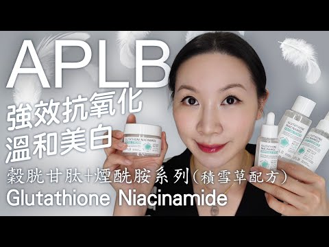 APLB強效抗氧化美白舒緩系列產品評測與分享 | 殼胱甘肽 | APLB powerful antioxidant whitening soothing series products review