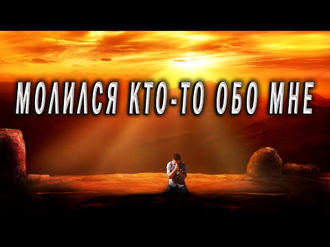 Молился кто-то обо мне. Христианские стихи