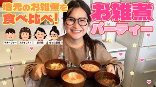 【パーティー】みんなの地元のお雑煮を食べ比べ！お正月お雑煮レシピ4品！