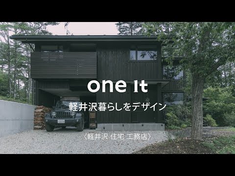 軽井沢の住宅でおすすめの工務店はone it