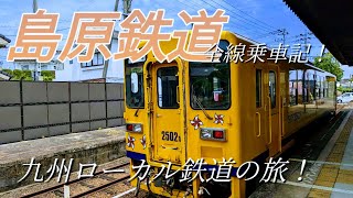 九州ローカル鉄道の旅！「島原鉄道」