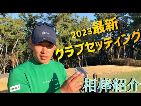 最新クラブセッティング公開！2023年、開幕はこのメンバーでいきます！【ゴルフクラブ】