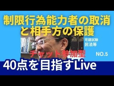 制限行為能力者の取消と相手方の保護　宅建士試験40点を目指すLive NO.5　民法等