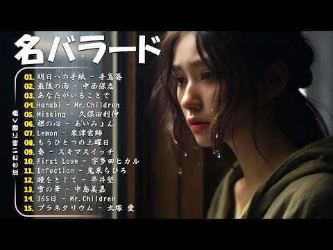 心にしみる日本の曲 💔感動する歌涙が止まらないほど泣ける歌 🔊メロディーに泣ける…🎧 Japanese Ballad Songs