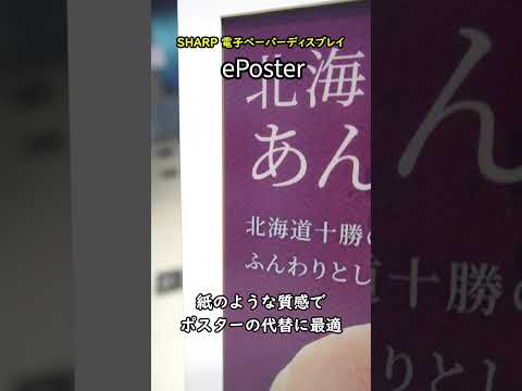 SHARP 電子ペーパーディスプレイ「ePoster」#shorts