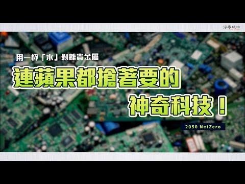 一杯水剝離金、錫，躍升科技大廠愛用綠色製造鏈-ESG永續台灣 EP10