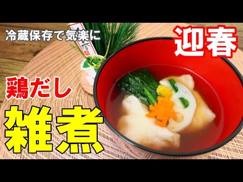 『夕方食堂家の鶏だし雑煮！』☆仕込んで簡単冷蔵保存！好きな時に食べるストック雑煮☆