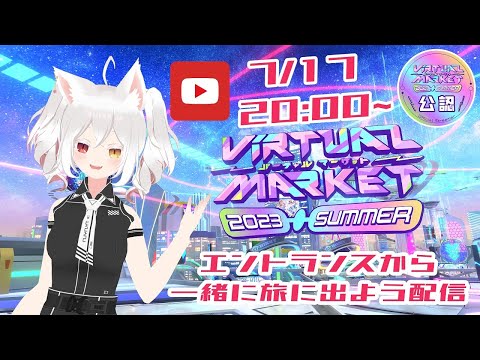 【公認配信】【JOIN歓迎】バーチャルマーケット2023夏エントランスから一緒に旅に出よう！配信 #Vket2023 【行き先・エントランス→境界線のハイロシティside HERO】