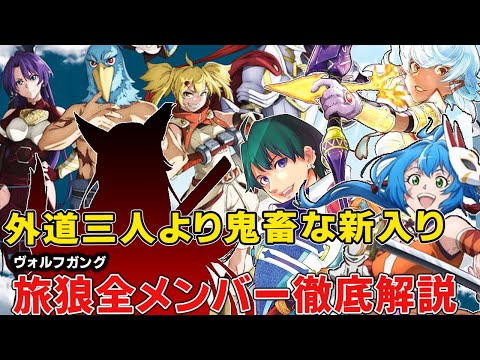 サンラクたちも顔負け真っ青な外道すぎる新メンバーとは！旅狼8人メンバーの正体実力を徹底考察【シャングリラ・フロンティア二期】【サンラク】