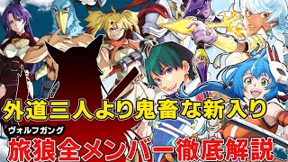 サンラクたちも顔負け真っ青な外道すぎる新メンバーとは！旅狼8人メンバーの正体実力を徹底考察【シャングリラ・フロンティア二期】【サンラク】