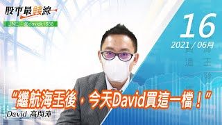 20210616《股市最錢線》#高閔漳，“繼航海王後，今天David買這一檔！”