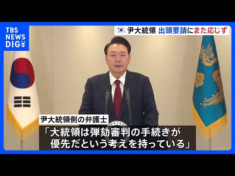 韓国・ユン大統領、非常戒厳めぐる合同捜査本部の出頭要請に応じず｜TBS NEWS DIG