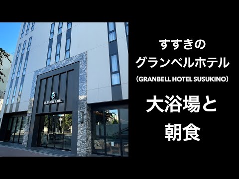 【札幌ホテル】すすきのグランベルホテル（GRANBELL HOTEL SUSUKINO）大浴場と朝食【男ひとり旅】