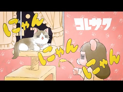 コレサワ「にゃんにゃんにゃん」【Lyric Video】