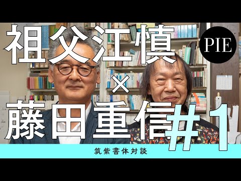 筑紫書体対談 祖父江慎×藤田重信　#1