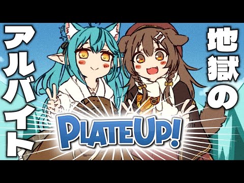 【#ころらみ】地獄の飲食店にラミィを連れてきました☆【PLATE UP！】