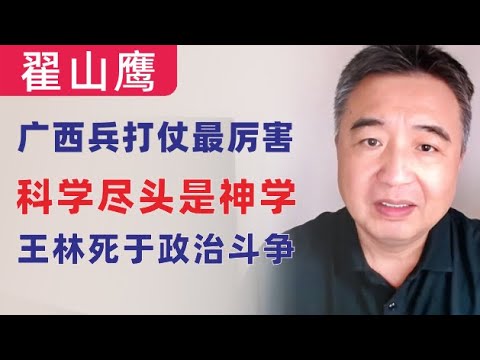 翟山鹰：中国哪个地方的兵打仗最厉害｜王林牵涉到政治斗争中所以被灭｜牛顿杨振宁都认为科学的尽头是神学