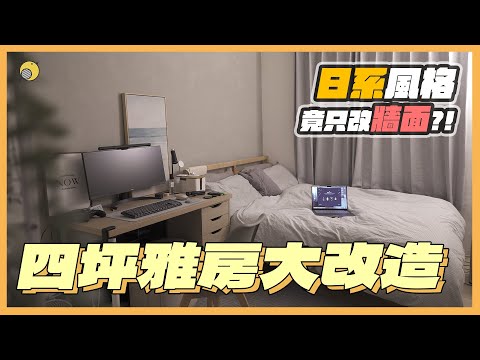 超簡單DIY藝術漆面打造租屋雅房 ! ４坪雅房瞬改日系無印風 | 彥窩計畫 |