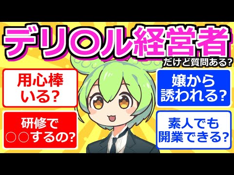 【2chまとめ】デリ〇ル経営者だけど質問ある？【ずんだもん】