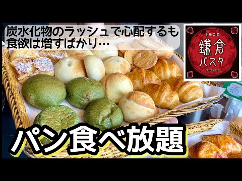 パン食べ放題！鎌倉パスタでは焼きたてパンをエンドレスに大食い出来ます