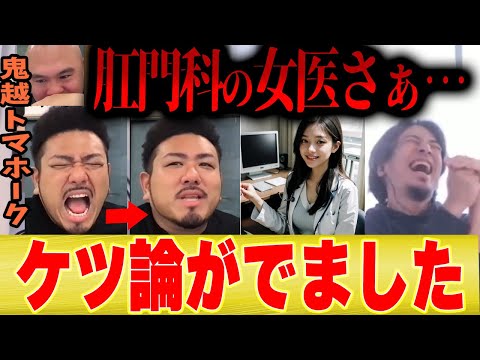 【肛門科の女医】トマホーク「なぜ肛門科なのか。そしてぼくたちはがなぜお笑いをやっているか、悟りました。」【ひろゆき 切り抜き 医者 医師 けつあな 】