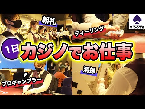 プロギャンブラーがカジノで1日働いてみた