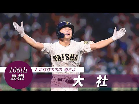 【島根】大社高 校歌（2024年 第106回選手権ver）⏩大社、93年ぶりの8強（3回戦：3x-2 早実⓫）