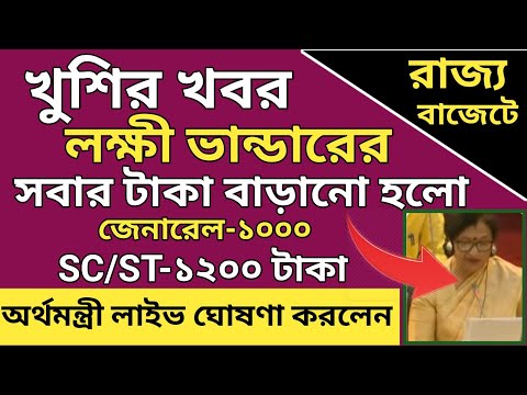 লক্ষী ভান্ডারের টাকা বাড়ানো হলো I Lakshmi bhandar money payment update 2024 l জেনারেলদের ৫০০-১০০০